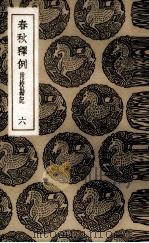 春秋释例  6（1985 PDF版）