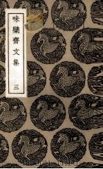 味檗斋文集 3 1985 PDF电子版封面 (明)赵南星著