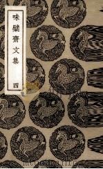 味檗斋文集  4（ PDF版）