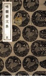 味檗斋文集  5（ PDF版）