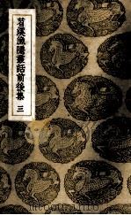 苕溪渔隐丛话前后集  3（ PDF版）