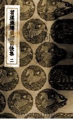 苕溪渔隐丛话前后集 2 PDF电子版封面 (宋)胡仔辑