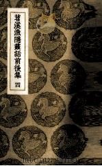 苕溪渔隐丛话前后集  4（ PDF版）