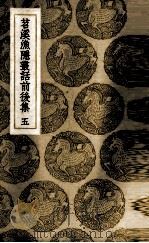 苕溪渔隐丛话前后集  5（ PDF版）