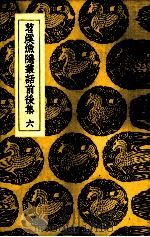 苕溪渔隐丛话前后集 6 PDF电子版封面 (宋)胡仔辑
