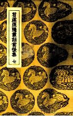 苕溪渔隐丛话前后集  7（ PDF版）