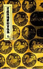 苕溪渔隐丛话前后集  9（ PDF版）