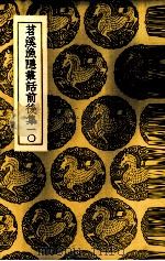 苕溪渔隐丛话前后集  10（ PDF版）