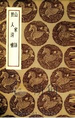 山家语 野人清啸 1935 PDF电子版封面 (明)周履靖著
