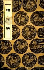 燎松吟 寻芳咏 1937 PDF电子版封面 (明)周履靖著