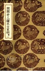 闲闲老人滏水文集 1 1985 PDF电子版封面 (金)赵秉文著