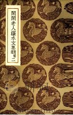 闲闲老人滏水文集  2（ PDF版）