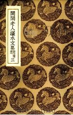 闲闲老人滏水文集  3（ PDF版）