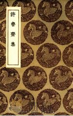 许鲁斋集（1936 PDF版）