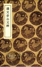 揭文安公文粹 1936 PDF电子版封面 (元)揭傒斯著