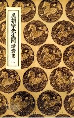 吴朝宗先生闻过斋集  1（ PDF版）