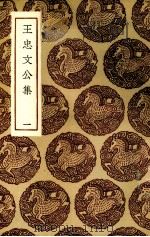 王忠文公集 1 1985 PDF电子版封面 (明)王祎著