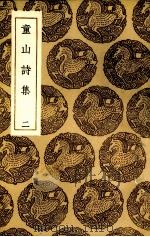 童山诗集  2（ PDF版）