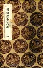 健馀先生文集  1（1936 PDF版）