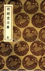 抱经堂文集  5（ PDF版）