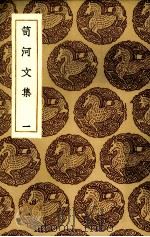 笥河文集  1（ PDF版）