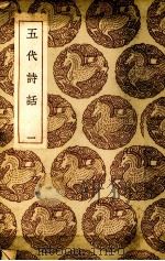 五代诗话 1 1985 PDF电子版封面 (清)王士祯原编