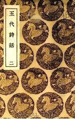 五代诗话  2（ PDF版）
