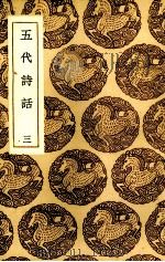 五代诗话  3（ PDF版）