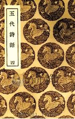 五代诗话  4（ PDF版）