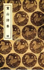 童山诗集  4（ PDF版）