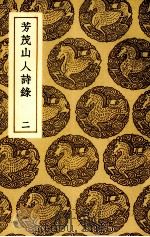 芳茂山人诗录  2（1937 PDF版）