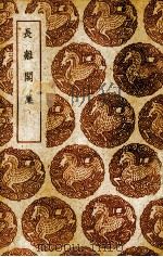 长离阁集 1937 PDF电子版封面 (清)王采薇著