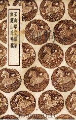 玉山草堂续集 1940 PDF电子版封面 (清)钱林著;(清)袁廷梼著