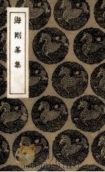海刚峰集 1936 PDF电子版封面 (明)海瑞著