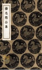 杨忠愍公集 1936 PDF电子版封面 (明)杨继盛著