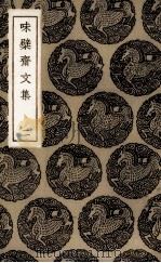 味檗斋文集  2（ PDF版）