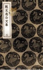 范文忠公文集  2（1936 PDF版）