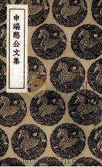 申端愍公文集（1936 PDF版）