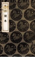 天问阁集（1936 PDF版）