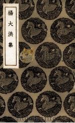 杨大洪集（ PDF版）