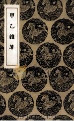 甲乙杂著 1936 PDF电子版封面 (明)孙肩著