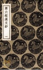 第六弦溪文抄 1 PDF电子版封面 黄廷监著