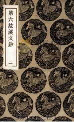 第六弦溪文钞二（1936 PDF版）