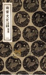 南雷文定  前集、后集、三集  1（ PDF版）