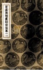 苕溪渔隐丛话前后集  11（ PDF版）