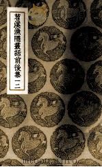 苕溪渔隐丛话前后集 12 1937 PDF电子版封面 (宋)胡仔辑