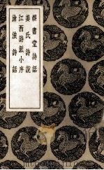 娱书堂诗话（1936 PDF版）