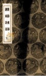 对床夜语 1937 PDF电子版封面 (宋)范晞文著;(宋)王若虚著