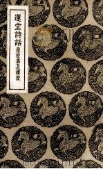 莲堂诗话（1937 PDF版）