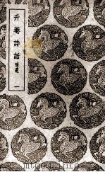 升庵诗话  1（1985 PDF版）